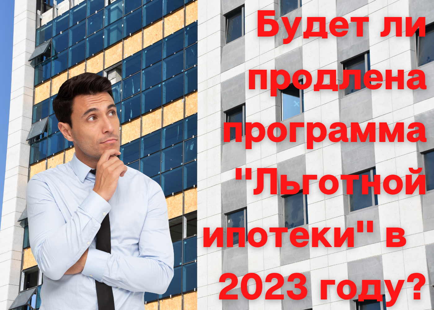 Будет ли продлена льготная ипотека в 2023 году?